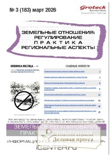 №03/2026 №03 за 2026 год - онлайн-версия журнала, купить и скачать электронную версию журнала ЗЕМЕЛЬНЫЕ ОТНОШЕНИЯ. РЕГУЛИРОВАНИЕ, ПРАКТИКА, РЕГИОНАЛЬНЫЕ АСПЕКТЫ. Агентство подписки "Деловая пресса"