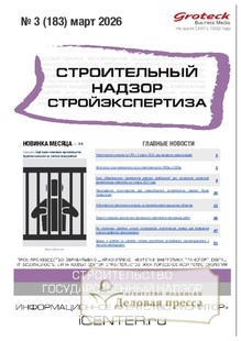 №03/2026 №03 за 2026 год - онлайн-версия журнала, купить и скачать электронную версию журнала Строительный надзор. Стройэкспертиза (Россия). Агентство подписки "Деловая пресса"