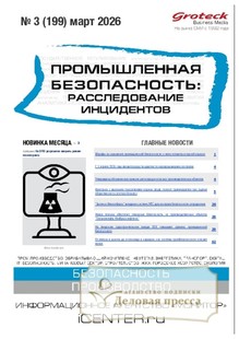 Журнал Промышленная безопасность: расследование инцидентов - подписка на журнал. Подписаться и купить журнал Промышленная безопасность: расследование инцидентов 2026 с доставкой - Агентство подписки «Деловая пресса»