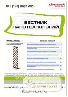 ВЕСТНИК НАНОТЕХНОЛОГИЙ - журнал - подписка на журнал. Подписаться и купить ВЕСТНИК НАНОТЕХНОЛОГИЙ - журнал 2026 с доставкой - Агентство подписки «Деловая пресса»