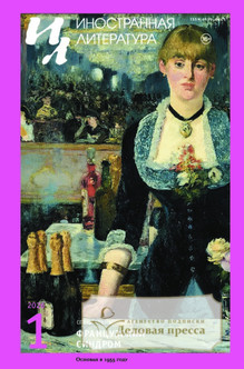№1/2026/2026 №1/2026 за 2026 год - онлайн-версия журнала, купить и скачать электронную версию журнала ИНОСТРАННАЯ ЛИТЕРАТУРА. Агентство подписки "Деловая пресса"