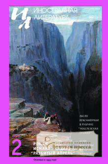 Журнал ИНОСТРАННАЯ ЛИТЕРАТУРА - подписка на журнал. Подписаться и купить журнал ИНОСТРАННАЯ ЛИТЕРАТУРА 2026 с доставкой - Агентство подписки «Деловая пресса»