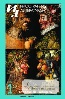 №1/2025/2025 №1/2025 за 2025 год - онлайн-версия журнала, купить и скачать электронную версию журнала ИНОСТРАННАЯ ЛИТЕРАТУРА. Агентство подписки "Деловая пресса"