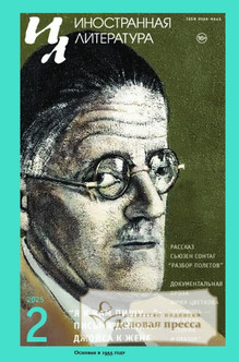 №2/2025/2025 №2/2025 за 2025 год - онлайн-версия журнала, купить и скачать электронную версию журнала ИНОСТРАННАЯ ЛИТЕРАТУРА. Агентство подписки "Деловая пресса"