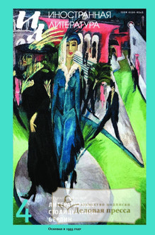 №4/2025/2025 №4/2025 за 2025 год - онлайн-версия журнала, купить и скачать электронную версию журнала ИНОСТРАННАЯ ЛИТЕРАТУРА. Агентство подписки "Деловая пресса"