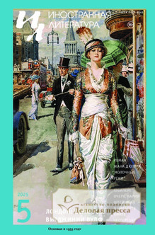 №5/2025/2025 №5/2025 за 2025 год - онлайн-версия журнала, купить и скачать электронную версию журнала ИНОСТРАННАЯ ЛИТЕРАТУРА. Агентство подписки "Деловая пресса"