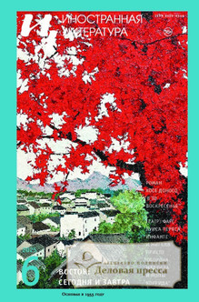 №6/2025/2025 №6/2025 за 2025 год - онлайн-версия журнала, купить и скачать электронную версию журнала ИНОСТРАННАЯ ЛИТЕРАТУРА. Агентство подписки "Деловая пресса"