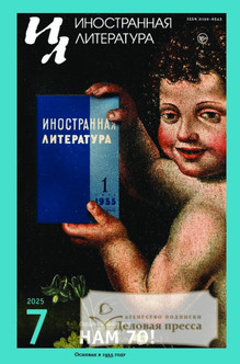№7/2025/2025 №7/2025 за 2025 год - онлайн-версия журнала, купить и скачать электронную версию журнала ИНОСТРАННАЯ ЛИТЕРАТУРА. Агентство подписки "Деловая пресса"