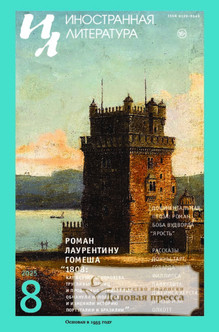 №8/2025/2025 №8/2025 за 2025 год - онлайн-версия журнала, купить и скачать электронную версию журнала ИНОСТРАННАЯ ЛИТЕРАТУРА. Агентство подписки "Деловая пресса"