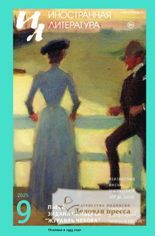 №9/2025/2025 №9/2025 за 2025 год - онлайн-версия журнала, купить и скачать электронную версию журнала ИНОСТРАННАЯ ЛИТЕРАТУРА. Агентство подписки "Деловая пресса"