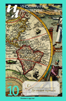 №10/2025/2025 №10/2025 за 2025 год - онлайн-версия журнала, купить и скачать электронную версию журнала ИНОСТРАННАЯ ЛИТЕРАТУРА. Агентство подписки "Деловая пресса"