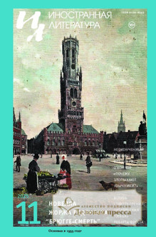 №11/2025/2025 №11/2025 за 2025 год - онлайн-версия журнала, купить и скачать электронную версию журнала ИНОСТРАННАЯ ЛИТЕРАТУРА. Агентство подписки "Деловая пресса"
