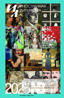 Журнал ИНОСТРАННАЯ ЛИТЕРАТУРА - подписка на журнал. Подписаться и купить журнал ИНОСТРАННАЯ ЛИТЕРАТУРА 2026 с доставкой - Агентство подписки «Деловая пресса»