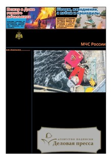 №10/2026 №10 за 2026 год - онлайн-версия газеты, купить и скачать электронную версию газеты Спасатель МЧС России (Россия). Агентство подписки "Деловая пресса"