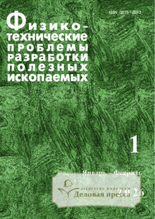 №1/2026 №1 за 2026 год - онлайн-версия журнала, купить и скачать электронную версию журнала Физико-технические проблемы разработки полезных ископаемых (Россия). Агентство подписки "Деловая пресса"