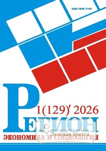№1/2026 №1 за 2026 год - онлайн-версия журнала, купить и скачать электронную версию журнала Регион: экономика и социология (Россия). Агентство подписки "Деловая пресса"