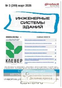 №03/2026 №03 за 2026 год - онлайн-версия журнала, купить и скачать электронную версию журнала ИНЖЕНЕРНЫЕ СИСТЕМЫ ЗДАНИЙ. Агентство подписки "Деловая пресса"
