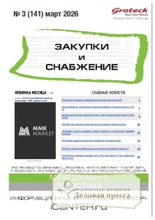 Журнал ЗАКУПКИ И СНАБЖЕНИЕ (Россия) - подписка на журнал. Подписаться и купить журнал ЗАКУПКИ И СНАБЖЕНИЕ (Россия) 2026 с доставкой - Агентство подписки «Деловая пресса»