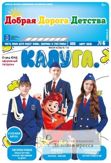 №6/2026 №6 за 2026 год - онлайн-версия газеты, купить и скачать электронную версию газеты Добрая Дорога Детства (Россия). Агентство подписки "Деловая пресса"