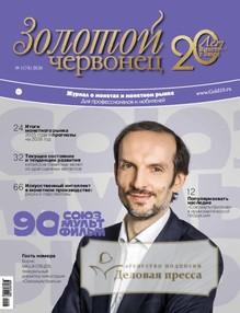 №1/2026 №1 за 2026 год - онлайн-версия журнала, купить и скачать электронную версию журнала Золотой червонец. Агентство подписки "Деловая пресса"