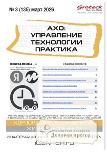 Журнал АХО: УПРАВЛЕНИЕ, ТЕХНОЛОГИИ, ПРАКТИКА (Россия) - подписка на журнал. Подписаться и купить журнал АХО: УПРАВЛЕНИЕ, ТЕХНОЛОГИИ, ПРАКТИКА (Россия) 2026 с доставкой - Агентство подписки «Деловая пресса»