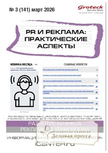 №03/2026 №03 за 2026 год - онлайн-версия журнала, купить и скачать электронную версию журнала PR и реклама. Практические аспекты (Россия). Агентство подписки "Деловая пресса"
