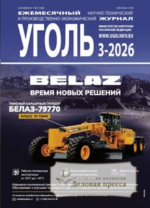 №3-2026/2026 №3-2026 за 2026 год - онлайн-версия журнала, купить и скачать электронную версию журнала Уголь (Россия). Агентство подписки "Деловая пресса"