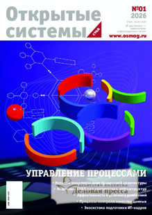 Журнал Открытые системы. СУБД - подписка на журнал. Подписаться и купить журнал Открытые системы. СУБД 2026 с доставкой - Агентство подписки «Деловая пресса»
