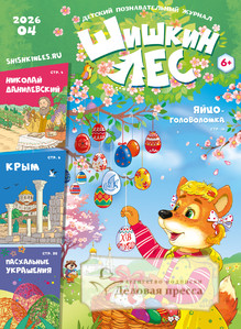 Шишкин лес. Детский познавательный журнал (Россия) - подписка на журнал. Подписаться и купить Шишкин лес. Детский познавательный журнал (Россия) 2026 с доставкой - Агентство подписки «Деловая пресса»