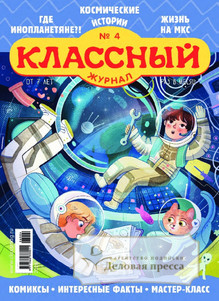 №04/2026 №04 за 2026 год - онлайн-версия журнала, купить и скачать электронную версию Классный журнал. Агентство подписки "Деловая пресса"