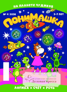 №04/2026 №04 за 2026 год - онлайн-версия журнала, купить и скачать электронную версию журнала ПониМашка (Россия). Агентство подписки "Деловая пресса"