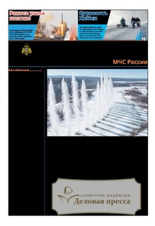 №11/2026 №11 за 2026 год - онлайн-версия газеты, купить и скачать электронную версию газеты Спасатель МЧС России (Россия). Агентство подписки "Деловая пресса"