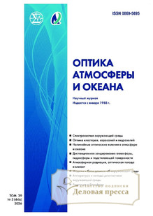 №3/2026 №3 за 2026 год - онлайн-версия журнала, купить и скачать электронную версию журнала ОПТИКА АТМОСФЕРЫ И ОКЕАНА. Агентство подписки "Деловая пресса"
