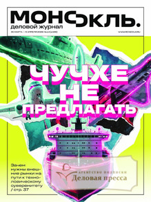 №14/2026 №14 за 2026 год - онлайн-версия журнала, купить и скачать электронную версию журнала МОНОКЛЬ (Россия) www.delpress.ru. Агентство подписки "Деловая пресса"
