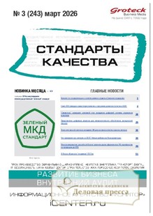 Журнал Стандарты качества (Россия) - подписка на журнал. Подписаться и купить журнал Стандарты качества (Россия) 2026 с доставкой - Агентство подписки «Деловая пресса»
