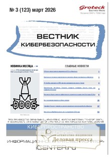 ВЕСТНИК КИБЕРБЕЗОПАСНОСТИ (Россия) - журнал - подписка на журнал. Подписаться и купить ВЕСТНИК КИБЕРБЕЗОПАСНОСТИ (Россия) - журнал 2026 с доставкой - Агентство подписки «Деловая пресса»
