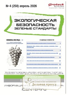 Журнал Экологическая безопасность. Зеленые стандарты(Россия) - подписка на журнал. Подписаться и купить журнал Экологическая безопасность. Зеленые стандарты(Россия) 2026 с доставкой - Агентство подписки «Деловая пресса»