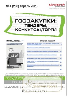Журнал ГОСЗАКУПКИ.ТЕНДЕРЫ, КОНКУРСЫ. ТОРГИ - подписка на журнал. Подписаться и купить журнал ГОСЗАКУПКИ.ТЕНДЕРЫ, КОНКУРСЫ. ТОРГИ 2026 с доставкой - Агентство подписки «Деловая пресса»