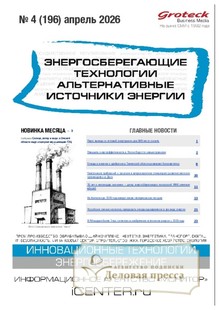 Журнал Энергосберегающие технологии. Альтернативные источники энергии (Россия) - подписка на журнал. Подписаться и купить журнал Энергосберегающие технологии. Альтернативные источники энергии (Россия) 2026 с доставкой - Агентство подписки «Деловая пресса»