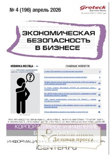 №04/2026 №04 за 2026 год - онлайн-версия журнала, купить и скачать электронную версию журнала Экономическая безопасность в бизнесе (Россия). Агентство подписки "Деловая пресса"