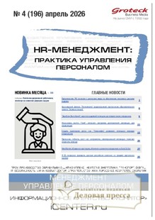 Журнал HR-менеджмент. Практика управления персоналом (Россия) - подписка на журнал. Подписаться и купить журнал HR-менеджмент. Практика управления персоналом (Россия) 2026 с доставкой - Агентство подписки «Деловая пресса»