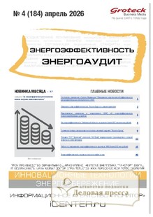 №04/2026 №04 за 2026 год - онлайн-версия журнала, купить и скачать электронную версию журнала Энергоэффективность. Энергоаудит (Россия). Агентство подписки "Деловая пресса"