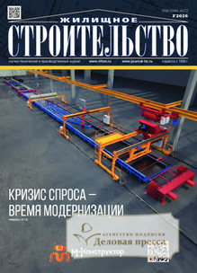 Журнал ЖИЛИЩНОЕ СТРОИТЕЛЬСТВО - подписка на журнал. Подписаться и купить журнал ЖИЛИЩНОЕ СТРОИТЕЛЬСТВО 2026 с доставкой - Агентство подписки «Деловая пресса»