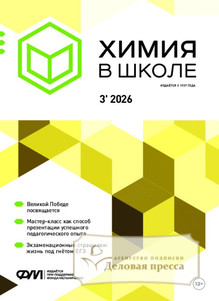 №3/2026 №3 за 2026 год - онлайн-версия журнала, купить и скачать электронную версию журнала Химия в школе (Россия). Агентство подписки "Деловая пресса"