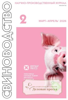 №2/2026 №2 за 2026 год - онлайн-версия журнала, купить и скачать электронную версию журнала Свиноводство (Россия). Агентство подписки "Деловая пресса"
