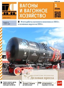 №01/2026 №01 за 2026 год - онлайн-версия журнала, купить и скачать электронную версию ВАГОНЫ И ВАГОННОЕ ХОЗЯЙСТВО  ПРИЛОЖЕНИЕ К ЖУРНАЛУ ЛОКОМОТИВ. Агентство подписки "Деловая пресса"