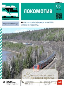 Журнал ЛОКОМОТИВ - подписка на журнал. Подписаться и купить журнал ЛОКОМОТИВ 2026 с доставкой - Агентство подписки «Деловая пресса»