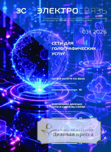 Журнал Электросвязь (Россия) - подписка на журнал. Подписаться и купить журнал Электросвязь (Россия) 2026 с доставкой - Агентство подписки «Деловая пресса»