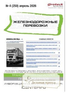 №04/2026 №04 за 2026 год - онлайн-версия журнала, купить и скачать электронную версию журнала ЖЕЛЕЗНОДОРОЖНЫЕ ПЕРЕВОЗКИ. Агентство подписки "Деловая пресса"