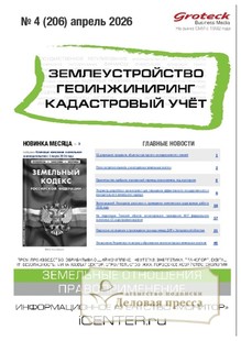№04/2026 №04 за 2026 год - онлайн-версия журнала, купить и скачать электронную версию журнала ЗЕМЛЕУСТРОЙСТВО. ГЕОИНЖИНИРИНГ. КАДАСТРОВЫЙ УЧЕТ(ПРЕЖ.НАЗВ.ГЕОИНЖИНИРИНГ И ЗЕМЛЕУСТРОЙСТВО). Агентство подписки "Деловая пресса"